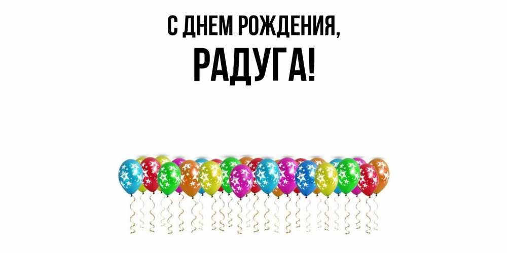 Открытка  для любимых и родных. радуга, С днем рождения  