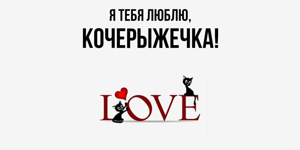 Открытка  для любимых и родных. кочерыжечка, Я тебя люблю  