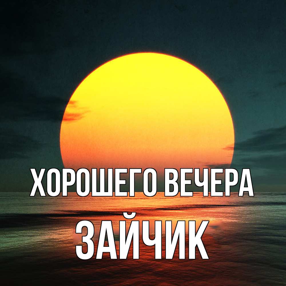 Открытка с именем, Зайчик, Хорошего вечера