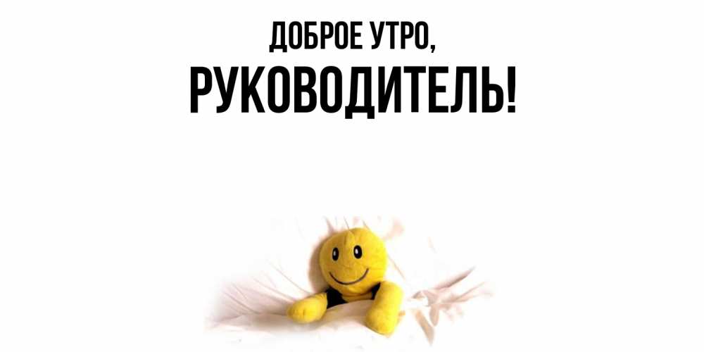 Картинка Доброе утро, Руководитель