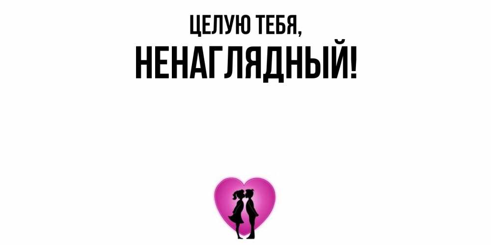 Картинка Целую тебя, ненаглядный