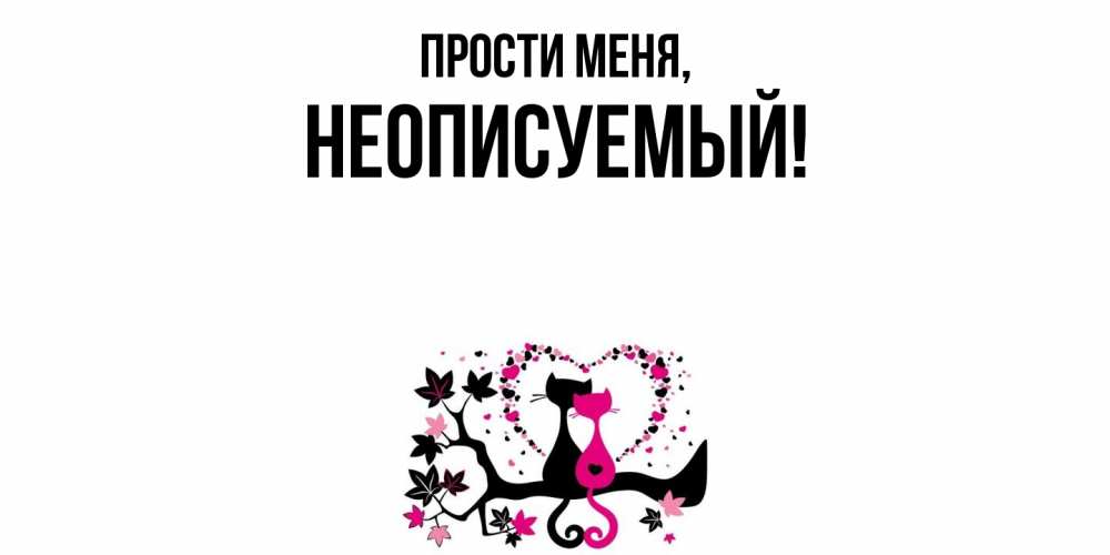 Картинка Прости меня, неописуемый