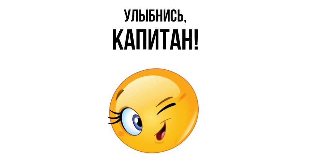 Открытка  для любимых и родных. капитан, Улыбнись  