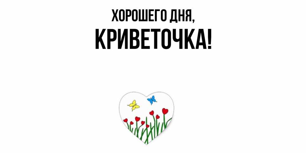 Открытка  для любимых и родных. криветочка, Хорошего дня  
