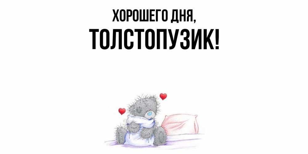 Открытка  для любимых и родных. толстопузик, Хорошего дня  