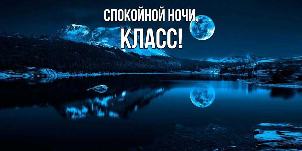 Картинка Спокойной ночи, класс