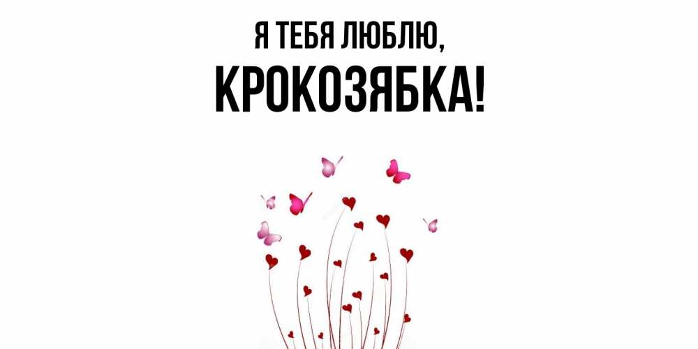 Картинка Я тебя люблю, крокозябка