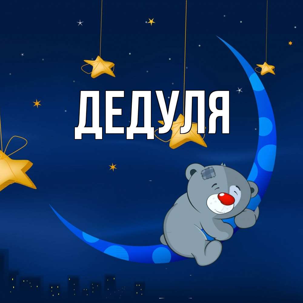 Открытка  для любимых и родных. Дедуля, Главная  