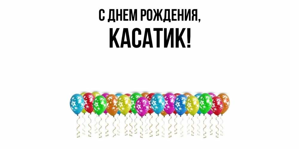 Открытка  для любимых и родных. касатик, С днем рождения  