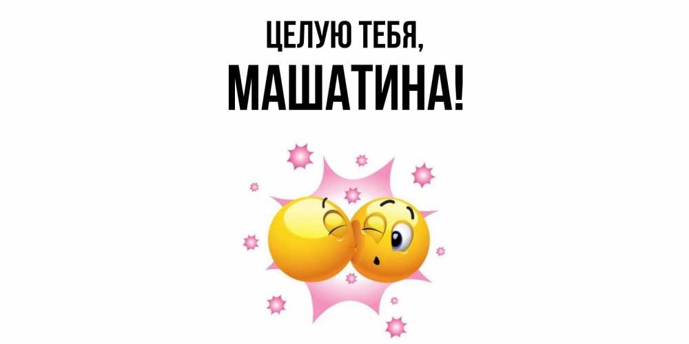 Открытка  для любимых и родных. машатина, Целую тебя  
