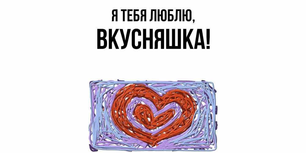 Картинка Я тебя люблю, вкусняшка