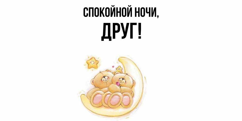 Открытка  для любимых и родных. Друг, Спокойной ночи  