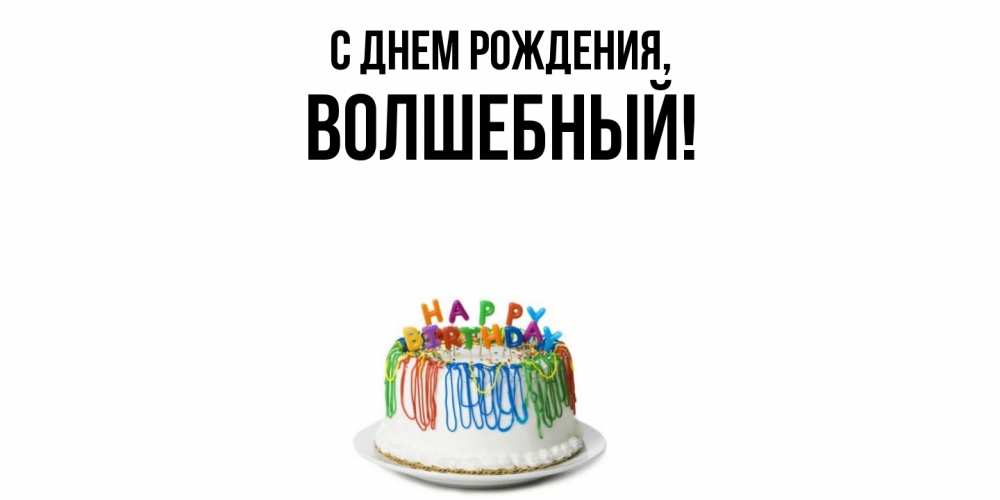 Открытка  для любимых и родных. волшебный, С днем рождения  