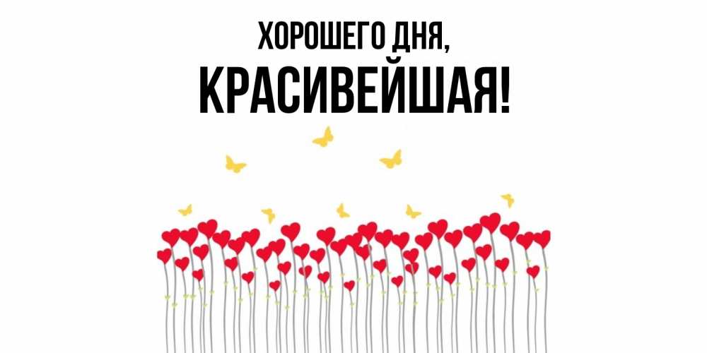 Открытка  для любимых и родных. красивейшая, Хорошего дня  