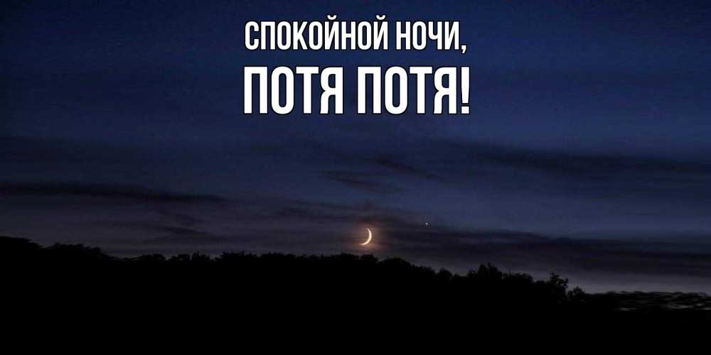 Открытка  для любимых и родных. потя, Спокойной ночи  