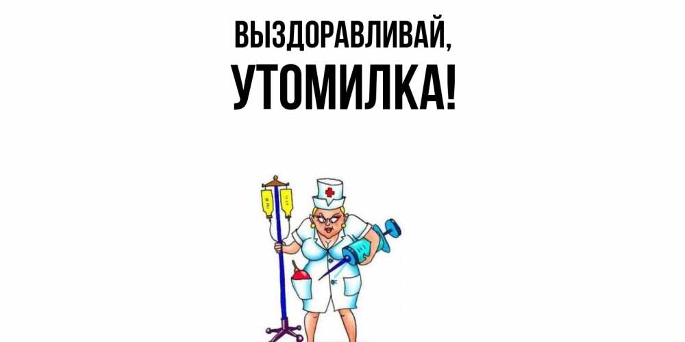 Открытка  для любимых и родных. утомилка, Выздоравливай  