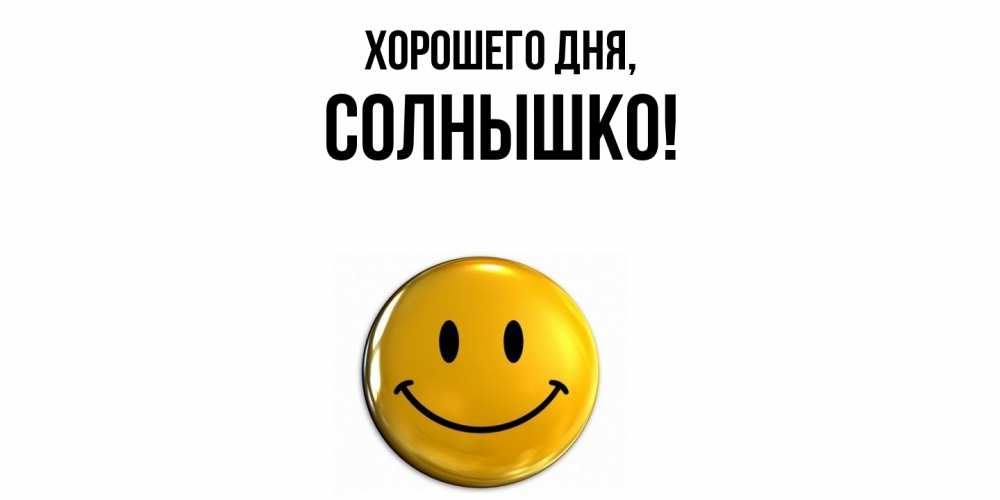Открытка  для любимых и родных. cолнышко, Хорошего дня  