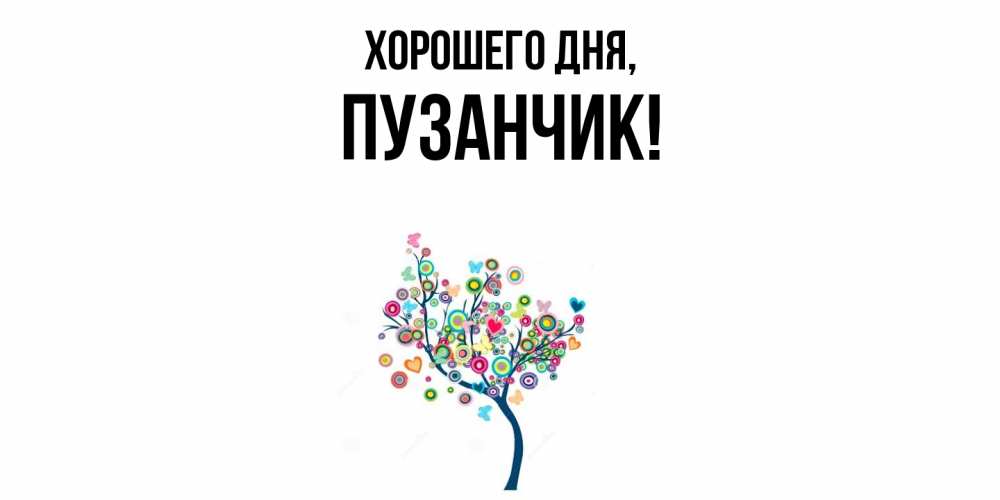 Картинка Хорошего дня, пузанчик
