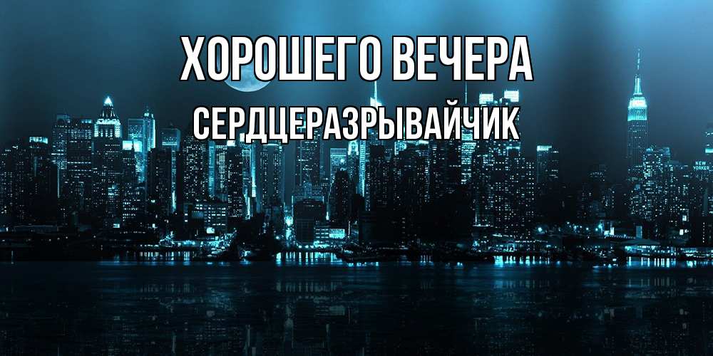 Открытка с именем, сердцеразрывайчик, Хорошего вечера