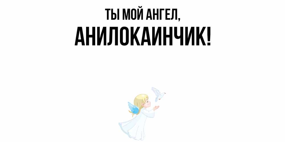 Открытка  для любимых и родных. анилокаинчик, Ты мой ангел  