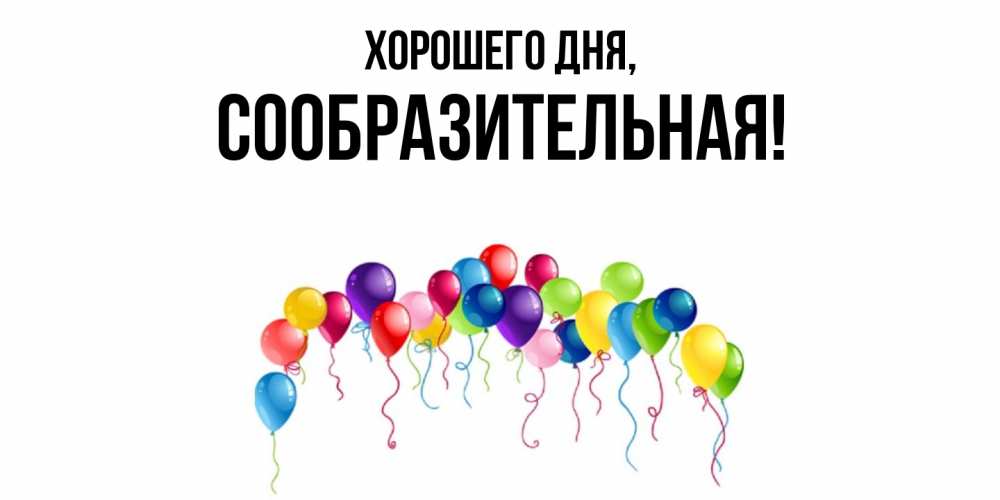 Открытка  для любимых и родных. сообразительная, Хорошего дня  