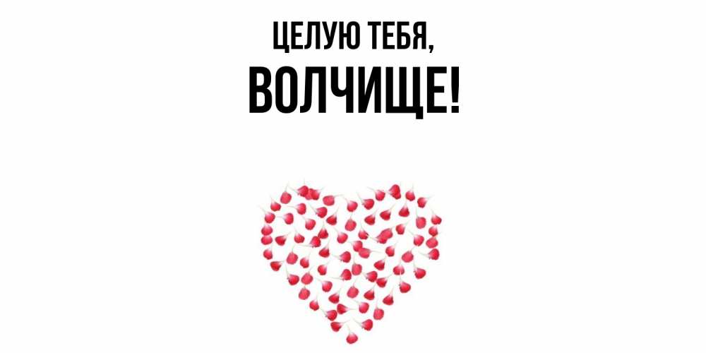 Картинка Целую тебя, волчище