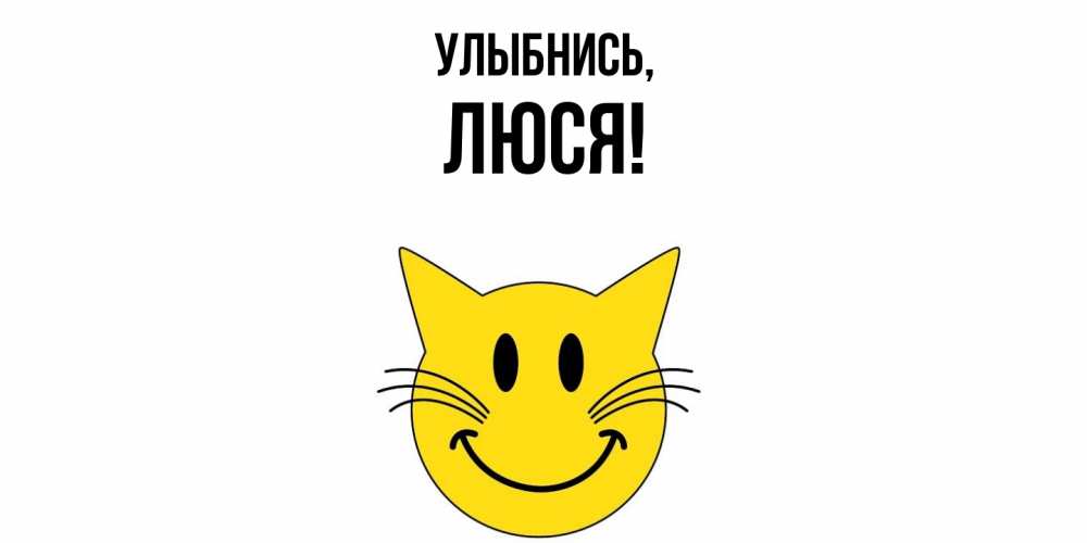 Картинка Улыбнись, люся