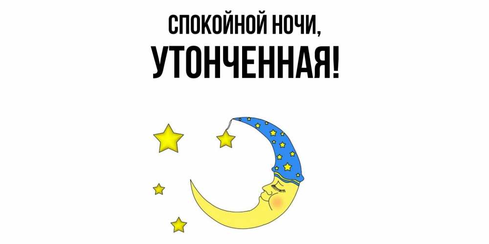 Картинка Спокойной ночи, утонченная