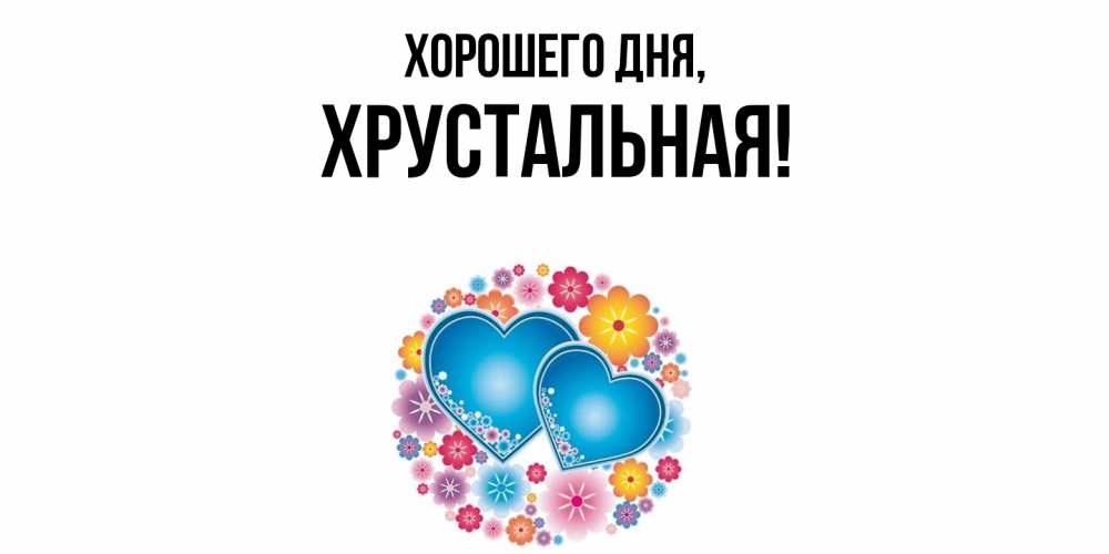 Открытка  для любимых и родных. хрустальная, Хорошего дня  