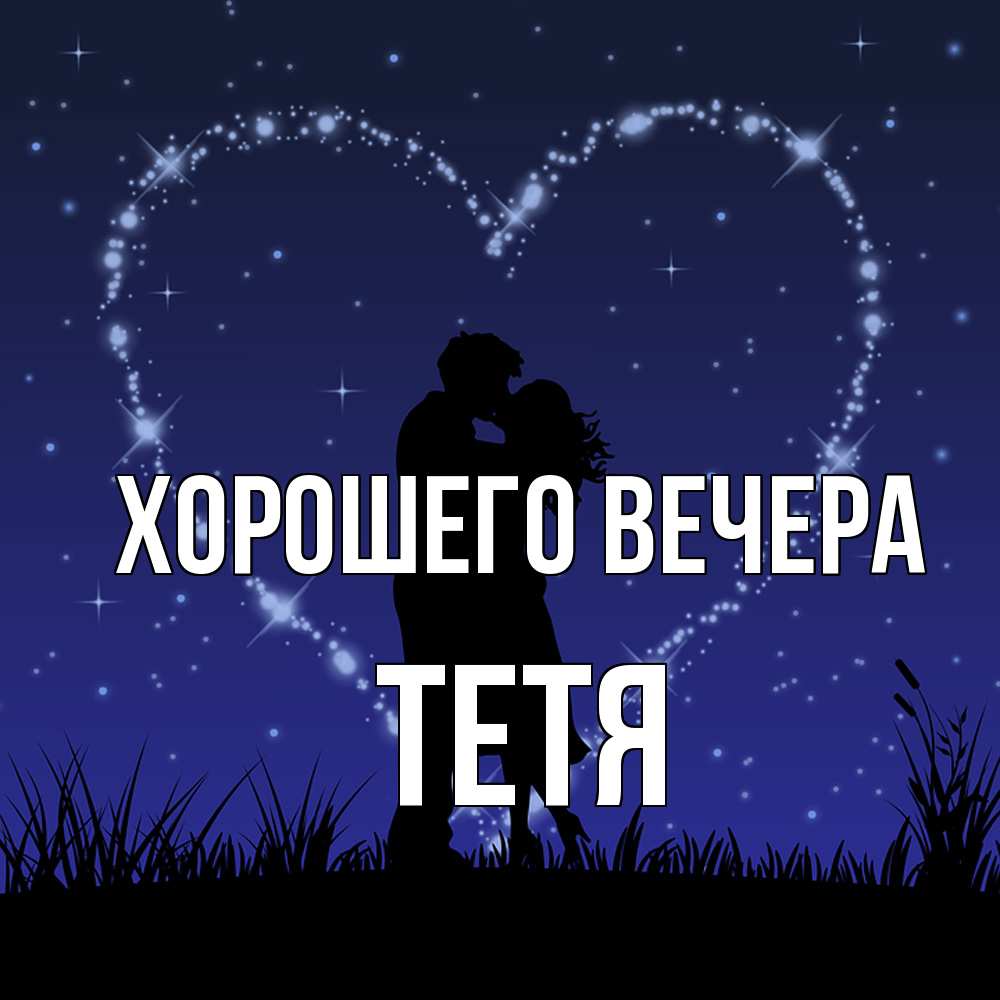 Открытка с именем, Тетя, Хорошего вечера