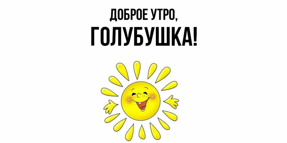 Картинка Доброе утро, голубушка