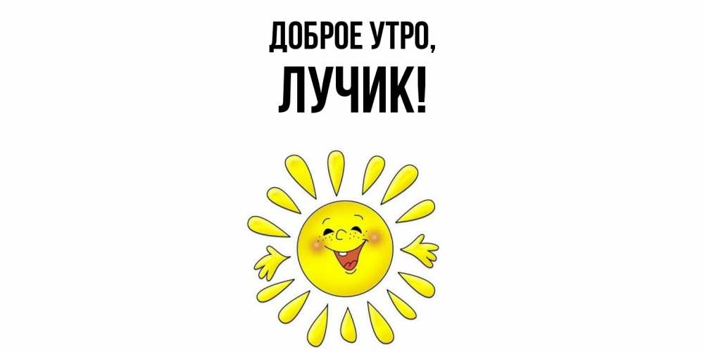 Открытка  для любимых и родных. лучик, Доброе утро  