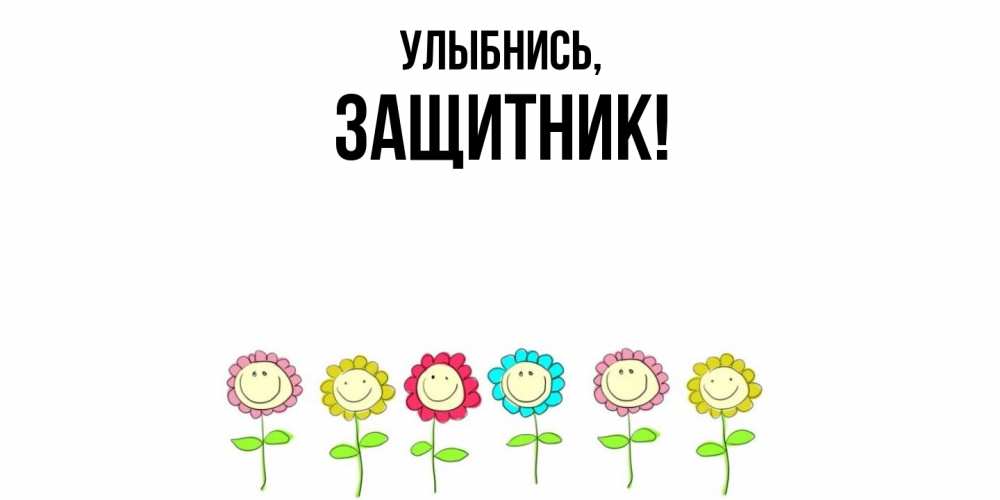 Картинка Улыбнись, защитник