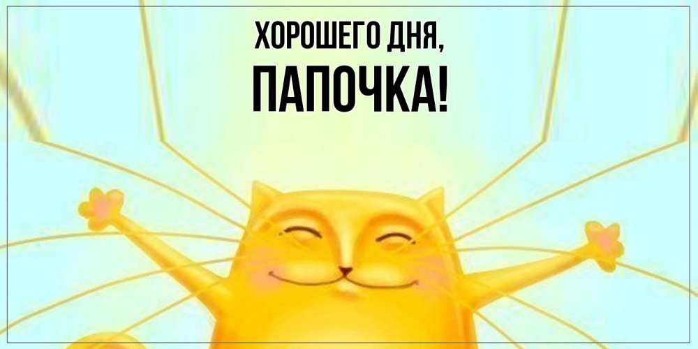 Открытка с именем, Папочка, Хорошего дня