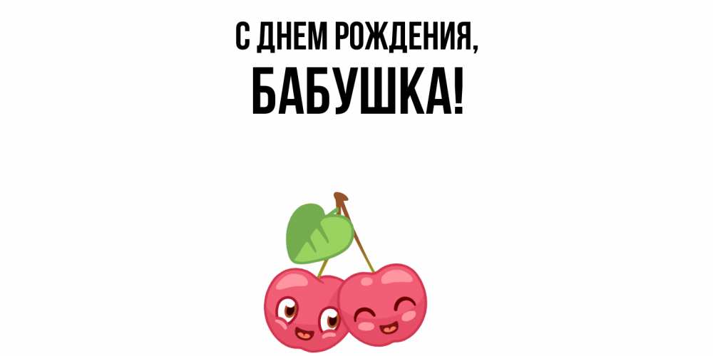 Открытка  для любимых и родных. Бабушка, С днем рождения  