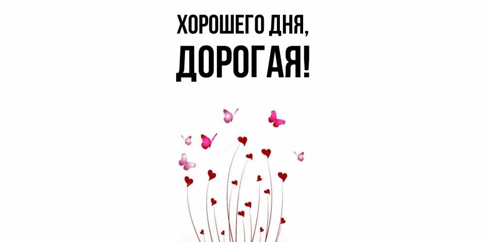 Открытка  для любимых и родных. дорогая, Хорошего дня  