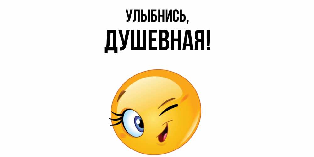 Открытка  для любимых и родных. душевная, Улыбнись  