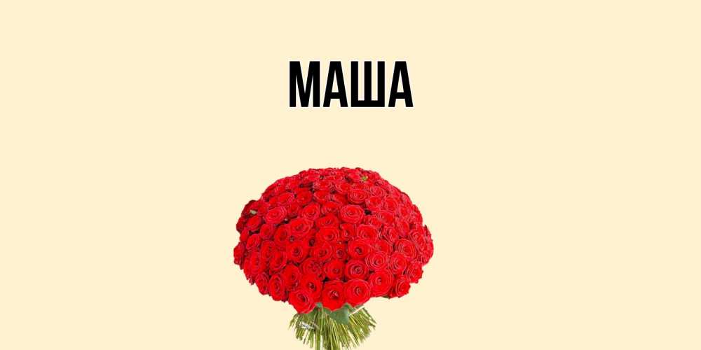 Картинка  с именем , Маша