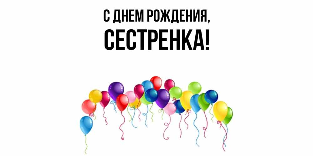 Открытка  для любимых и родных. Сестренка, С днем рождения  
