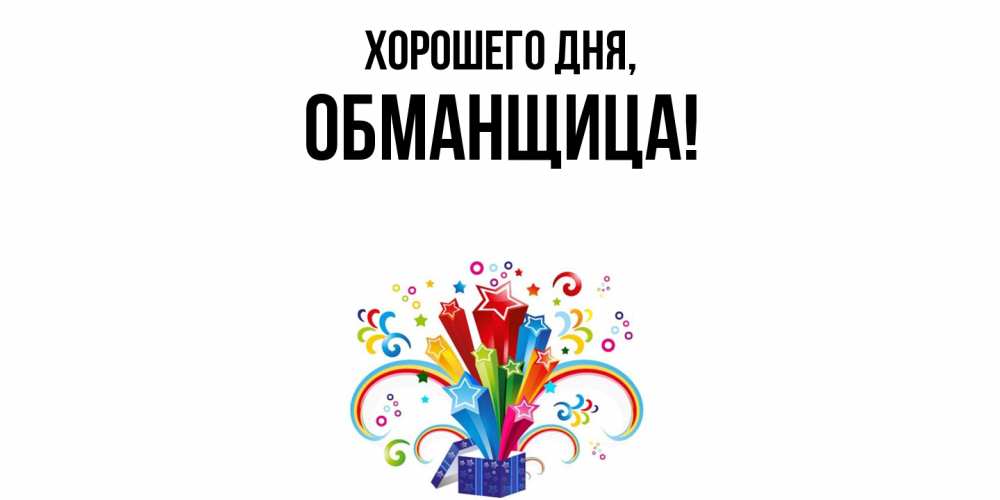 Открытка  для любимых и родных. обманщица, Хорошего дня  
