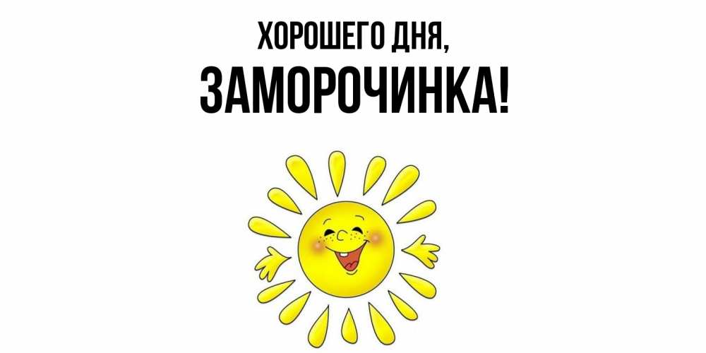 Открытка с именем, заморочинка, Хорошего дня