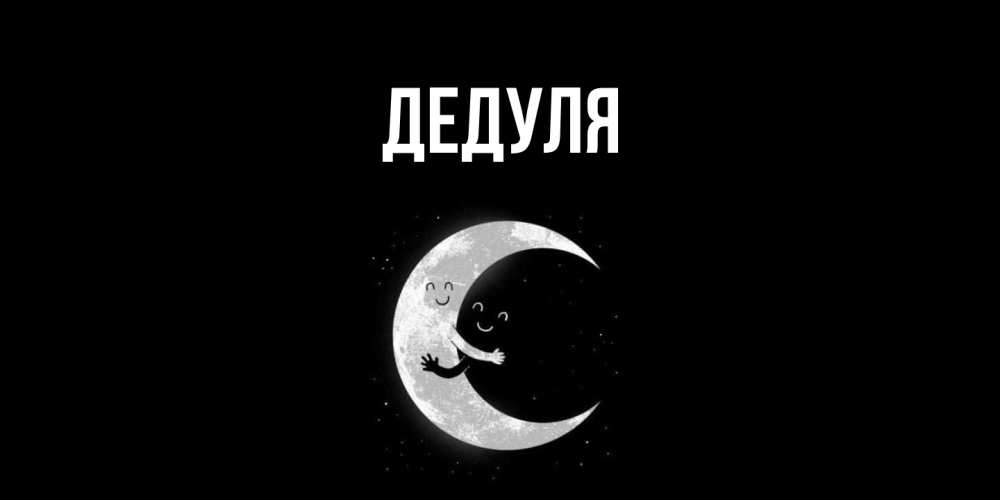 Открытка  для любимых и родных. Дедуля, Главная  