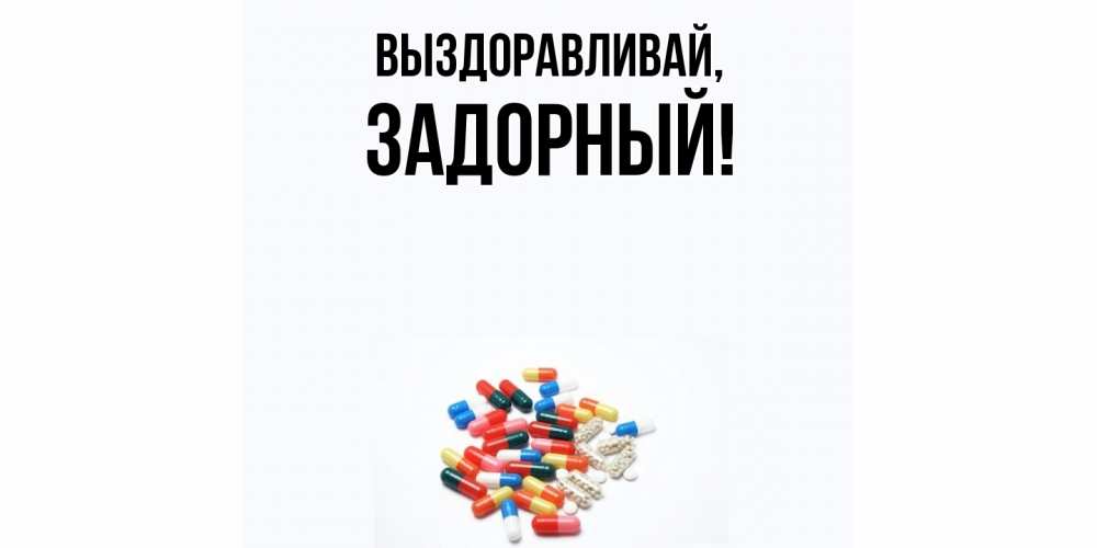 Открытка  для любимых и родных. задорный, Выздоравливай  