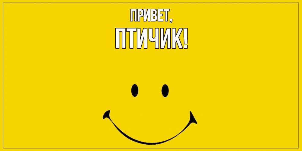 Открытка  для любимых и родных. птичик, Привет  