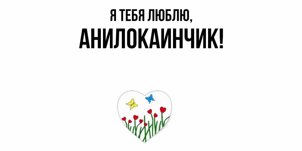 Открытка  для любимых и родных. анилокаинчик, Я тебя люблю  