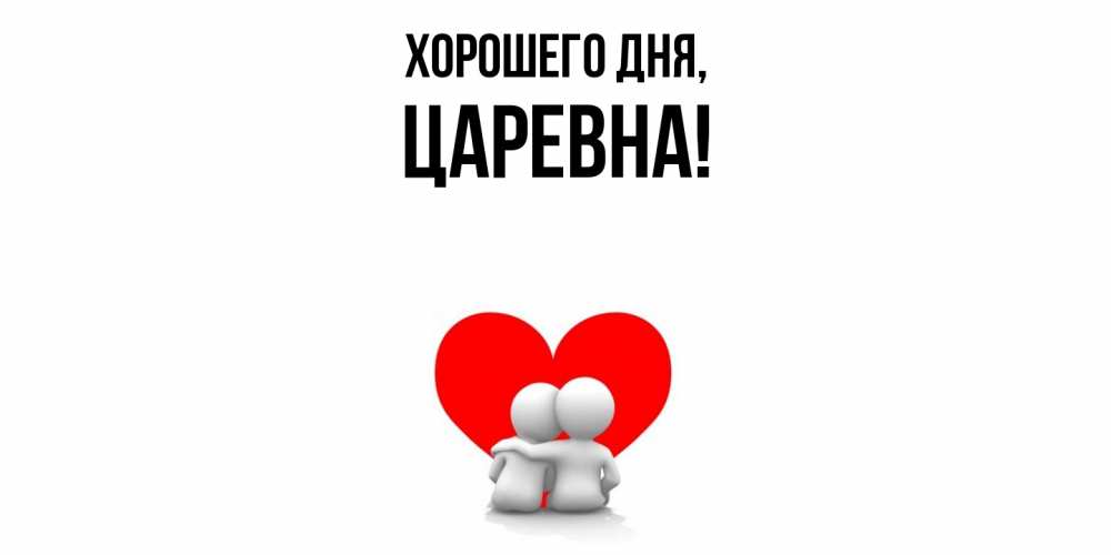 Открытка  для любимых и родных. царевна, Хорошего дня  
