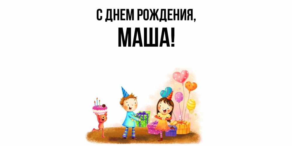 Открытка  для любимых и родных. Маша, С днем рождения  