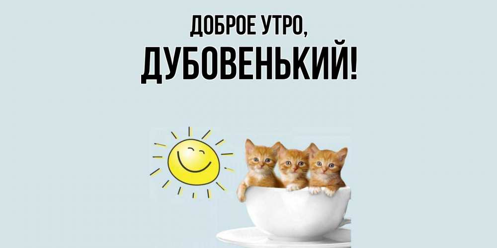 Открытка с именем, дубовенький, Доброе утро