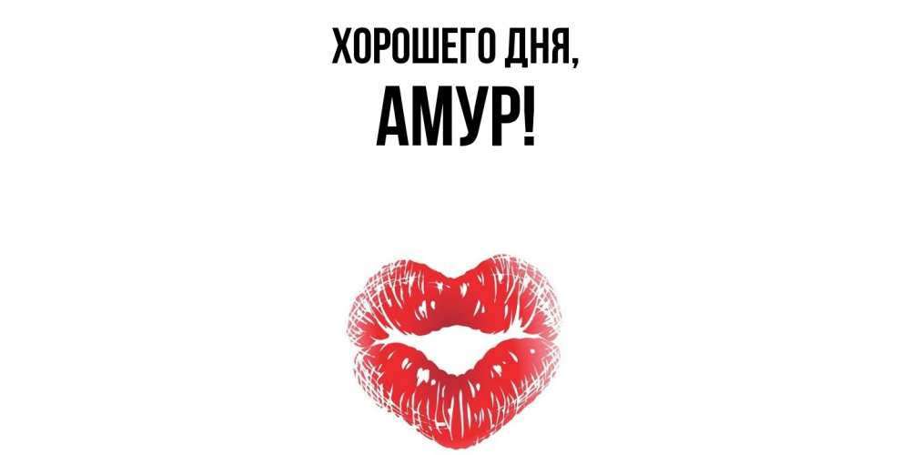 Открытка  для любимых и родных. амур, Хорошего дня  