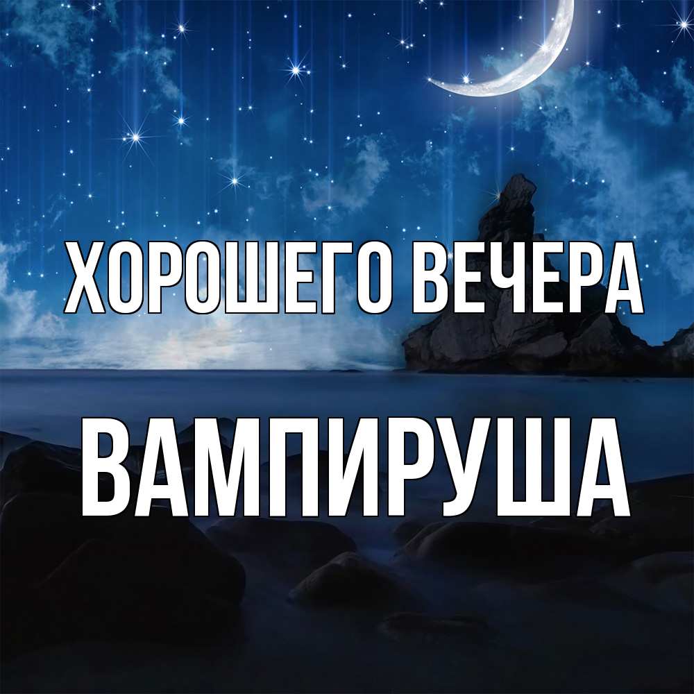 Открытка  для любимых и родных. вампируша, Хорошего вечера  